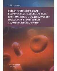 Острая прогрессирующая полиорганная недостаточность и оптимальные методы коррекции гомеостаза в неотложной абдоминальной хирургии