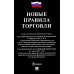 Новые правила торговли. Сборник нормативных правовых актов