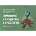 Симптомы и синдромы в онкологии. Руководство для врачей