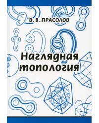 Наглядная топология. 6-е изд., стер