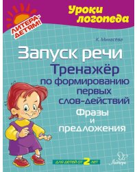 Запуск речи. Тренажер по формированию первых слов-действий. Фразы и предложения