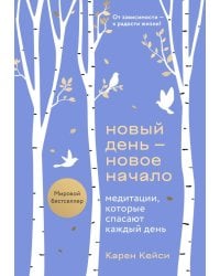 Новый день - новое начало. Медитации, которые спасают каждый день