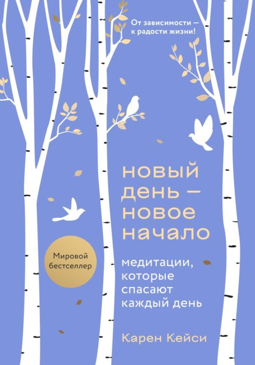 Новый день - новое начало. Медитации, которые спасают каждый день