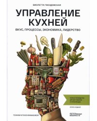 Управление кухней: вкус, процессы, экономика, лидерство