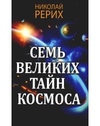 Семь великих тайн космоса