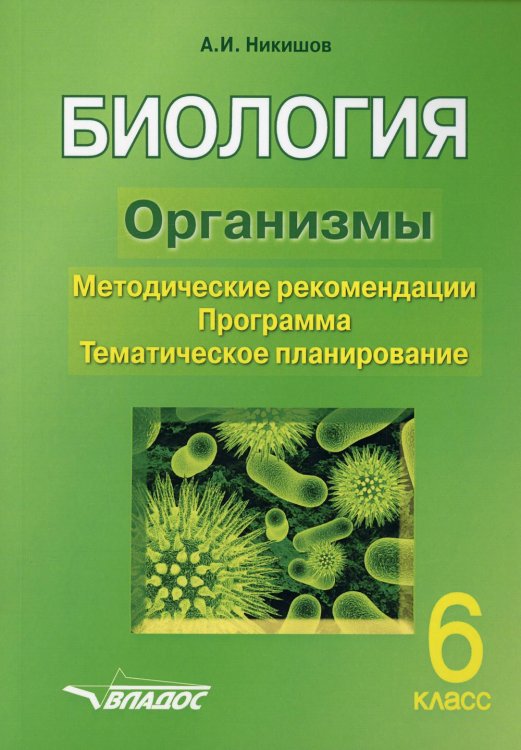 Биология. 6 класс. Организмы. Методические рекомендации. Программа. Тематическое планирование