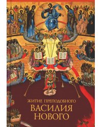 Житие преподобного Василия Нового