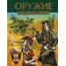 Оружие. Детская энциклопедия