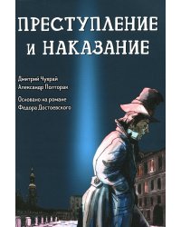 Преступление и наказание. Графический роман