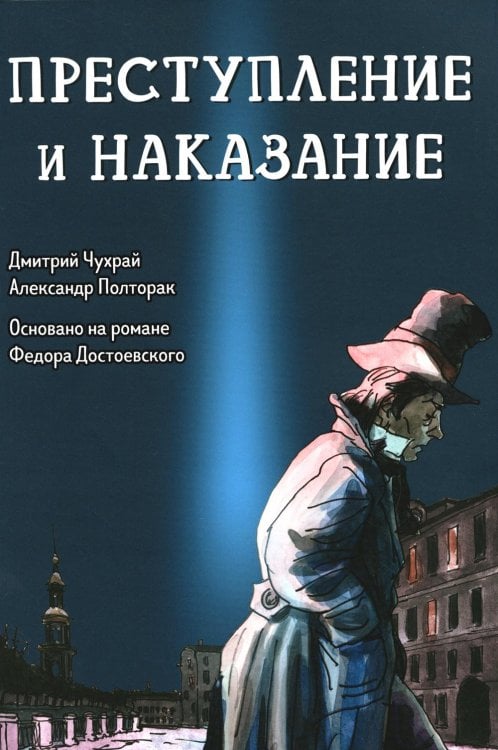 Преступление и наказание. Графический роман