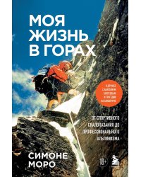 Моя жизнь в горах. О дружбе с Анатолием Букреевым и трагедии на Аннапурне. От спортивного скалолазания до профессионального альпинизма