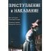 Преступление и наказание. Графический роман