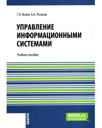 Управление информационными системами: Учебное пособие