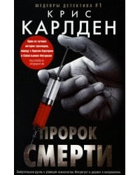 Пророк смерти