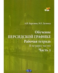 Обучение персидской графике. Рабочая тетрадь. В четырех частях. Часть 2