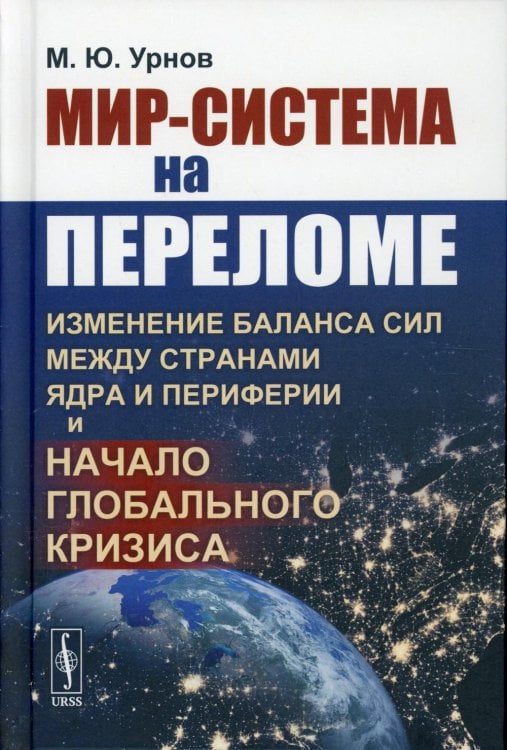 Мир-система на переломе. Изменение баланса сил между странами Ядра и Периферии и начало глобального кризиса