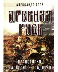 Древняя Русь. Праистория, наследие и традиции