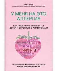 У меня на это аллергия. Первая научно доказанная программа против пищевой аллергии