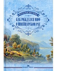 Как рождался миф о швейцарском рае