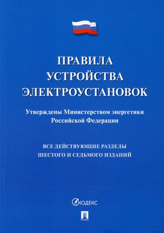 Правила устройства электроустановок