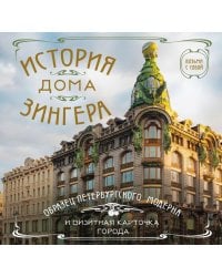 История дома Зингера. Карманный формат