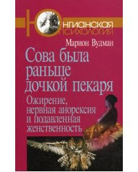 Сова была раньше дочкой пекаря: Ожирение, нервная анорексия и подавленная женственность