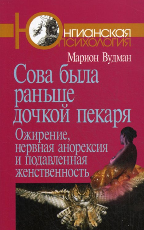 Сова была раньше дочкой пекаря: Ожирение, нервная анорексия и подавленная женственность