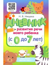 Дневник развития речи моего ребенка (с 0 до 7 лет)