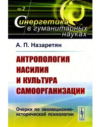 Антропология насилия и культура самоорганизации: Очерки по эволюционно-исторической психологии