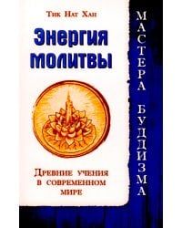 Энергия молитвы. Древние учения в современном мире