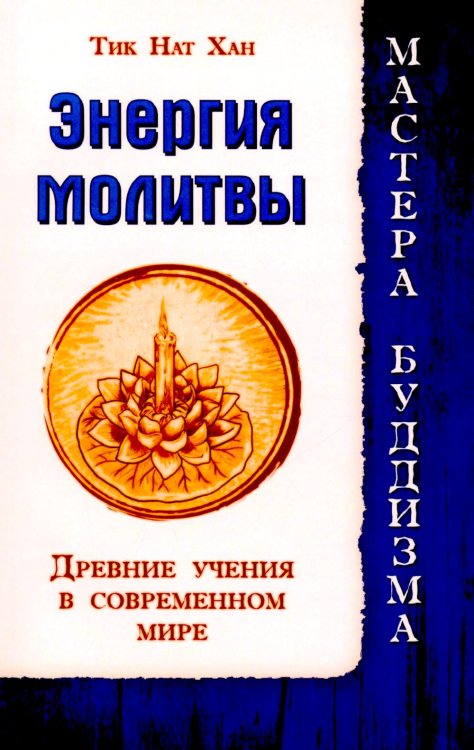 Энергия молитвы. Древние учения в современном мире