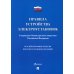 Правила устройства электроустановок