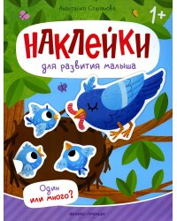 Один или много? Книжка с наклейками