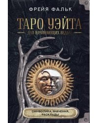 Таро Уэйта для начинающих ведьм: символика, значения, расклады