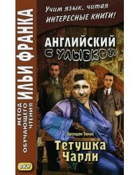 Английский с улыбкой. Брэндон Томас. Тетушка Чарли