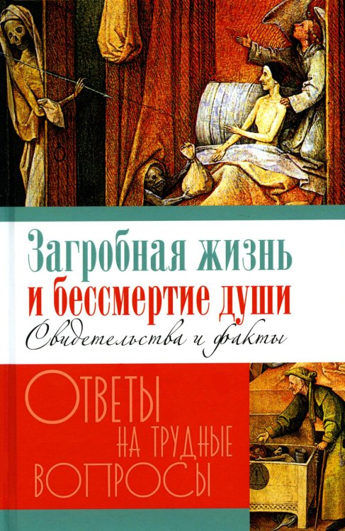 Загробная жизнь и бессмертие души. Свидетельства и факты. Ответы на трудные вопросы