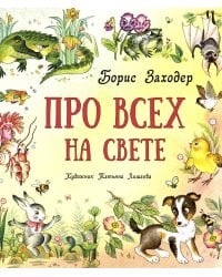 Про всех на свете