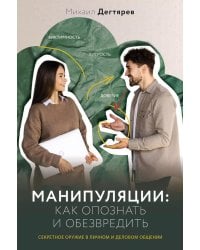 Манипуляции: как опознать и обезвредить. Секретное оружие в личном и деловом общении