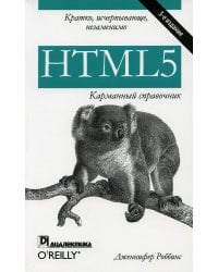 HTML5: карманный справочник. 5-е изд