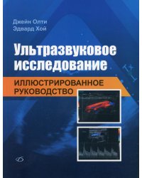 Ультразвуковое исследование. Иллюстрированное руководство