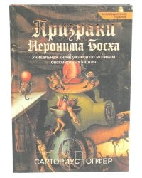 Призраки Иеронима