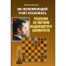 Ян Непомнящий учит атаковать. Решебник по партиям выдающегося шахматиста