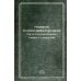 Руководство по скорой медицинской помощи при острых заболеваниях, травмах и отравлениях. 3-е изд., испр.и доп.