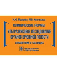 Клинические нормы. Ультразвуковое исследование органов брюшной полости: справочник в таблицах