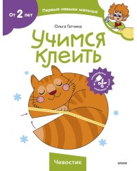 Учимся клеить (Чевостик)