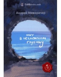 Ищу в несложном глубину