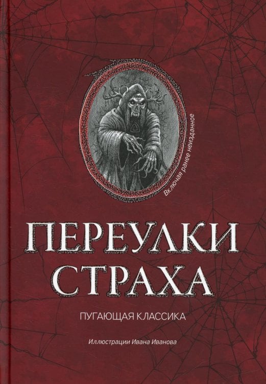 Переулки страха