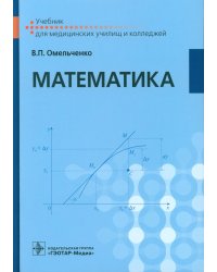 Математика: Учебник