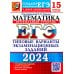 ЕГЭ-2024. Математика. Профильный уровень. 15 вариантов. Типовые варианты экзаменационных заданий