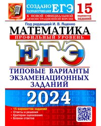 ЕГЭ-2024. Математика. Профильный уровень. 15 вариантов. Типовые варианты экзаменационных заданий